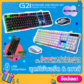 G21 Rainbow LED Light Keyboard and Mouse Set ชุดคีย์บอร์ดและเมาส์ แป้น EN แถมฟรี สติ๊กเกอร์ภาษาไทย