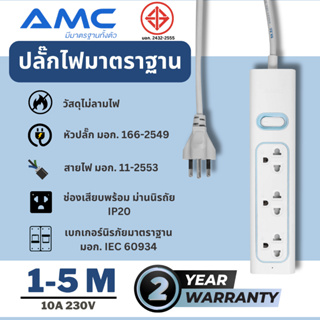 AMC รางปลั๊กพ่วง รุ่น 3 ช่อง ยาว 1-5 เมตร มาตราฐาน มอก. ปลั๊กไฟ รับประกัน 2 ปี E13XX