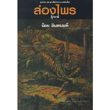 หนังสือ-ล่องไพร-6-ต-ตุ๊กตาผี-150