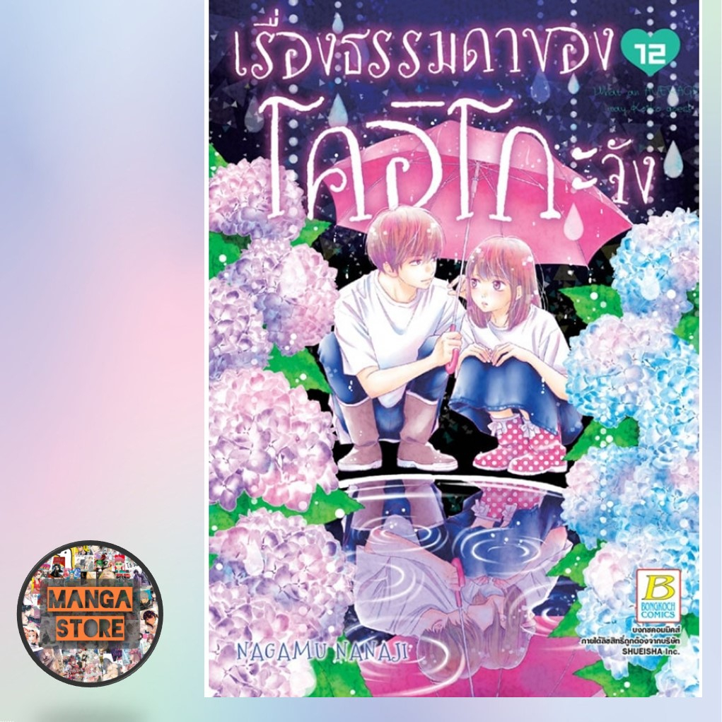 เรื่องธรรมดาของโคอิโกะจัง-เล่ม-1-14-มือ-1-พร้อมส่ง