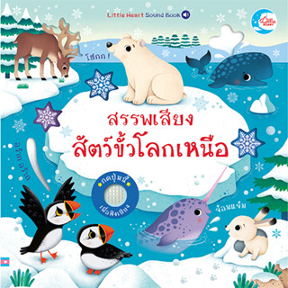 (หนังสือเสียง) สรรพเสียงสัตว์ขั้วโลกเหนือ 9786164874039