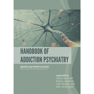 c111 9786169401407 คู่มือจิตเวชศาสตร์การเสพติด ชมรมจิตเวชศาสตร์การเสพติดแห่งประเทศไทย (HANDBOOK OF ADDICTION PSYCHIATRY
