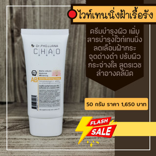 AB50-ครีมทาฝ้า Alpha Arbutin Active Whitening Cream แอคทีฟ ไวท์เทนนิ่ง บำรุงผิวกระจ่างใส ขนาด 50 กรัม