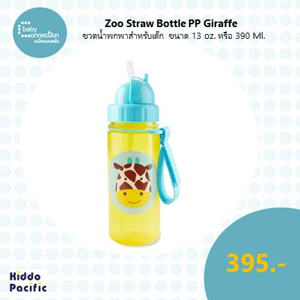 zoo-straw-bottle-pp-giraffe-ขวดน้ำพกพาสำหรับเด็ก-ขนาด-13-ออนซ์