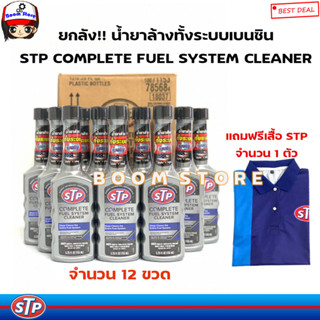 **ยกลัง 12 ขวด ฟรีเสื้อ1ตัว **STP น้ำยาล้างระบบเชื้อเพลิงเบนซิน Complete Fuel System Cleaner ปริมาณ 155 ml (สูตรเข้มข้น)