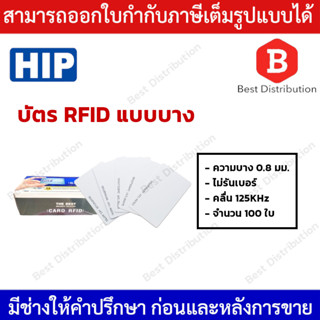 HIP บัตร Proximity Card 125KHz. (บัตร RFID ) แพ็ค 100 ใบ