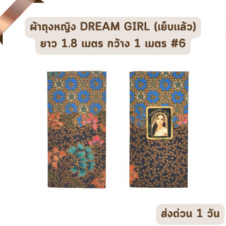 🔥HOT DEAL🔥 จัดเต็ม ! แบบที่ 6 ผ้าถุงหญิง ผ้าปาเต๊ะ DREAM GIRL ไม่ลื่น เย็บเรียบร้อย กว้าง 1 เมตร ยาว 1.8 เมตร