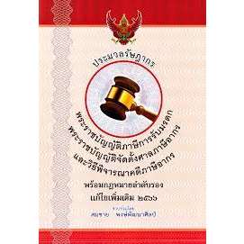 9786166032406-ประมวลรัษฎากร-เล่มกลาง