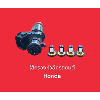 ไส้กรองหัวฉีดรถยนต์ Honda Micro Filter(แบบเดิมติดรถ)