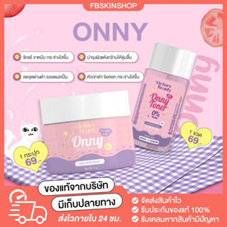 ONNY CREAM & TONER ครีมรักแร้ + โทนเนอร์แม่แพท