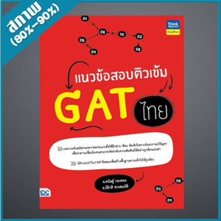 แนวข้อสอบติวเข้ม GAT ไทย (4493070)