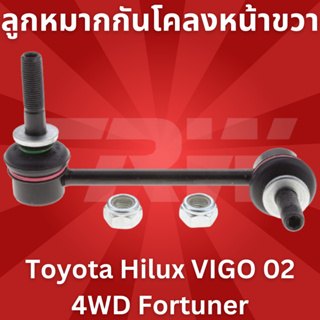 ลูกหมากกันโคลงหน้าขวา โตโยต้า วีโก้ ขับ4 ฟอจูนเนอร์ Toyota Hilux VIGO 02 4WD Fortuner ยี่ห้อ TRW JTS7565