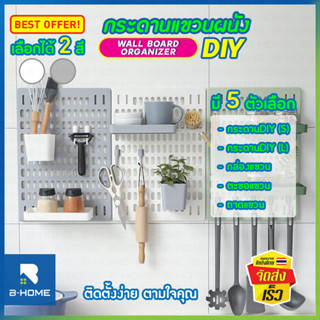 เพ็กบอร์ด Pegboard B-HOME บอร์ดรูติดผนัง กระดานแขวนผนัง DIY แผ่นวางของติดผนัง ใช้กาวสองหน้า ไม่ต้องเจาะผนัง