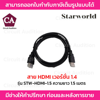 Starworld สาย HDMI ความยาว 1.5 เมตร รุ่น STW-HDMI-1.5 เวอร์ชั่นHDMI1.4