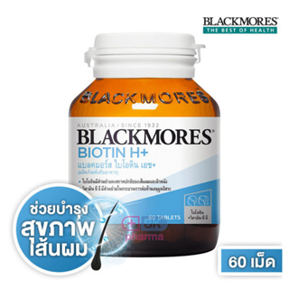 Blackmores Biotin H+ 60 เม็ด บำรุงเส้นผม ลดผมขาด หลุดร่วง ไบโอติน แบลคมอร์ส 1 กป