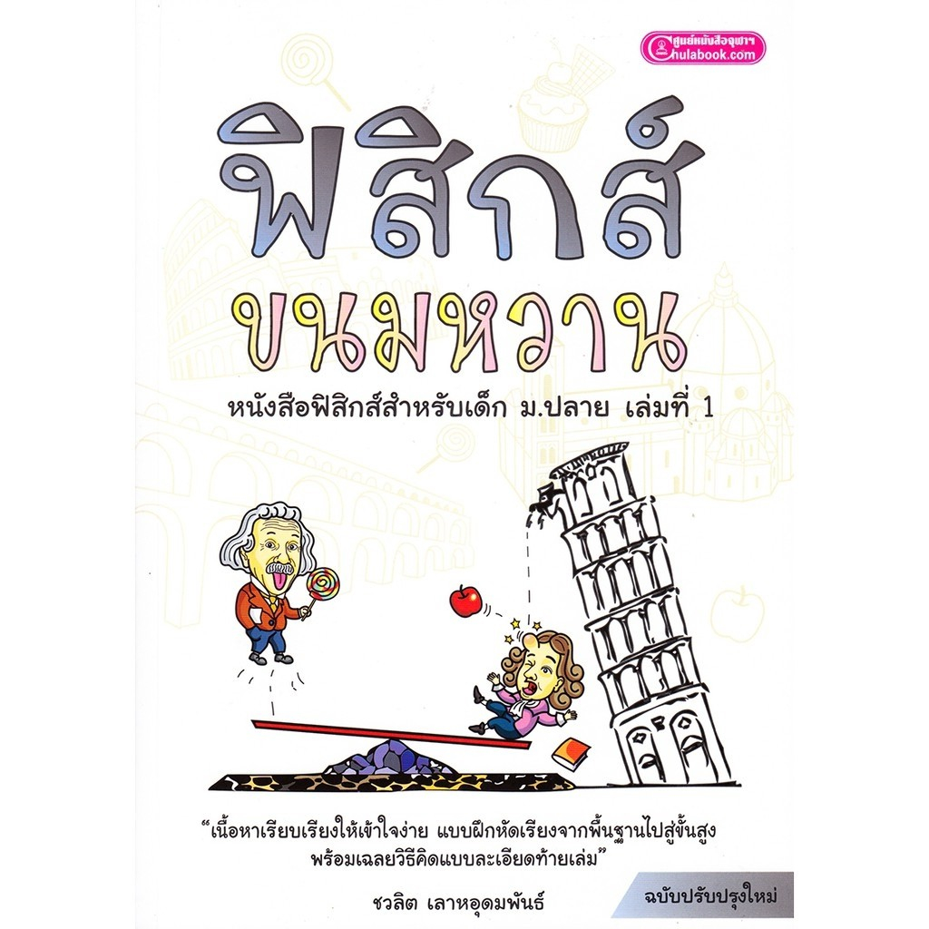 chulabook-ศูนย์หนังสือจุฬาฯ-c112หนังสือ-8888825-ฟิสิกส์ขนมหวาน-เล่ม-1-2-3