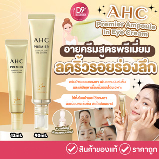 สินค้า AHC Premier Ampoule In Eye Cream ครีมบำรุงรอบดวงตา รุ่นพรีเมี่ยม จากเกาหลี