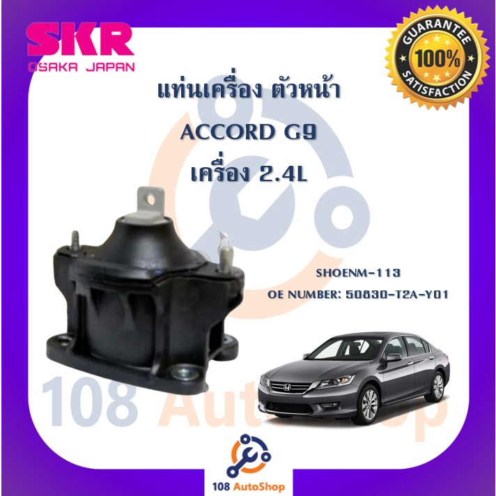 แท่นเครื่อง-แท่นเกียร์-skr-สำหรับรถฮอนด้าแอคคอร์ด-honda-accord-gen9-เครื่อง-2-4