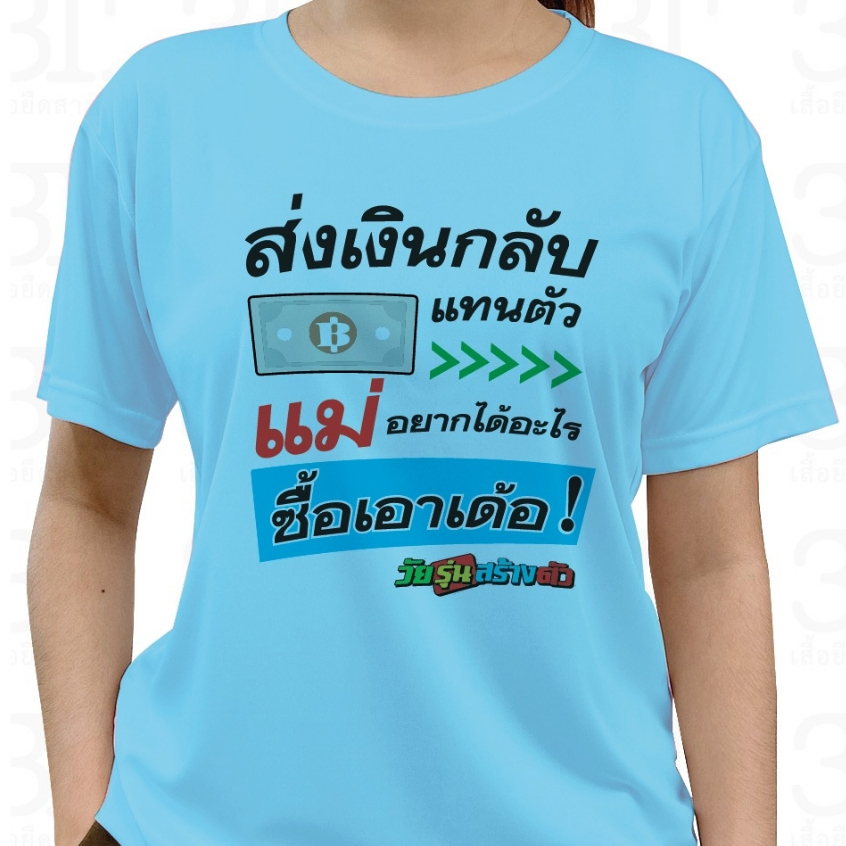 เสื้อวันแม่-ลาย-ส่งเงินกลับแทนตัวแม่-อยากได้อะไรซื้อเอาเด้อ-ผ้าไมโคร-ใส่สบาย-พร้อมส่ง