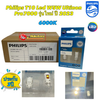 T10 หลอดไฟ ส่องป้าย ไฟหรี่ 1คู่ Philips T10 Led W5W Ultinon Pro7000 6000K ประกัน 3ปี