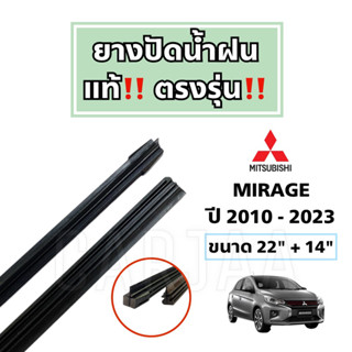 ยางปัดน้ำฝนแท้ ตรงรุ่น Mitsubishi Mirage ปี 2010-2023 : มิตซูบิชิ มิราจ