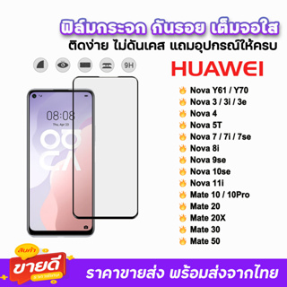 🔥 ฟิล์มกระจก 9D เต็มจอใส รุ่น Huawei NovaY70 Nova3 Nova5T Nova7 7i Nova9se Nova10se Mate20 Mate30 Mate50 ฟิล์มใสhuawei