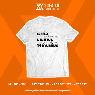 เสื้อยืด " เราคือประชาชน 14 ล้านเสียง "