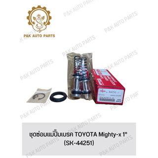 ชุดซ่อมแม่ปั๊มเบรค TOYOTA Mighty-x 1" (SK-44251)