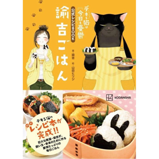 The Masterful Cat Is Depressed Again Today Dekiru Neko wa Kyo mo Yuutsu Official Recipe Book: Yukichi Gohan (KC Peace)