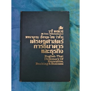 พจนานุกรมอังกฤษ ไทย ว่าด้วยเศรษฐศาสตร์การธนาคารและธุรกิจ