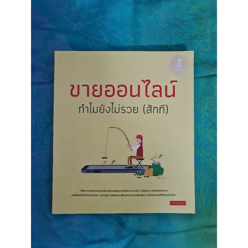 ขายออนไลน์-ทำไมยังไม่รวย-สักที