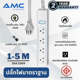 AMC ปลั๊กพ่วง รุ่น 4 ช่อง ยาว 1-5 เมตร มาตราฐาน มอก. ปลั๊กไฟ (รับประกัน 2 ปี) E14XX