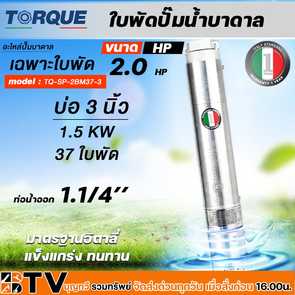 torque-ใบพัดปั๊มน้ำบาดาล-ปั๊มน้ำบาดาลทอร์ค-เฉพราะใบพัด-ขนาดบ่อ-3-3-5-นิ้ว-กำลังปั๊ม-0-5-2-hp-ปั๊มบาดาล-ใบพัดปั๊มบาดาล