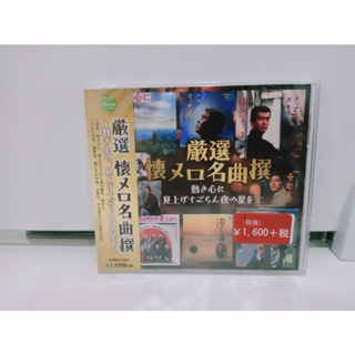 1 CD MUSIC ซีดีเพลงสากล 感動が蘇る想い出の名曲カバーアルバム 懐メロ名曲~心に、  (N11J70)