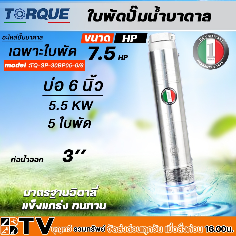 torque-ใบพัดปั๊มน้ำบาดาล-ปั๊มน้ำบาดาลทอร์ค-เฉพราะใบพัด-ขนาดบ่อ-6-นิ้ว-กำลังปั๊ม-3-0-7-5-hp-ปั๊มบาดาล-ใบพัดปั๊มบาดาล