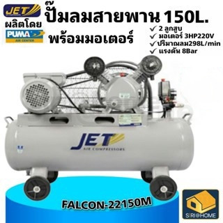 JET ปั๊มลมสายพาน รุ่น FALCON-22150M ปั๊มลม 150ลิตร ถังเทียบเท่า 170L ปั๊มลม ปั๊มลมไฟฟ้า ปั้มลมสายพาน ปั้มลม ปั้มลมไฟฟ้า