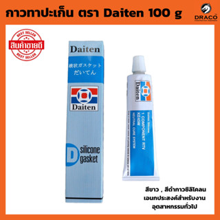 Daiten กาวทาประเก็น กาวประกอบเครื่อง ของแท้100% มีให้เลือกสีดำ , สีขาว กาวประเก็น 100g