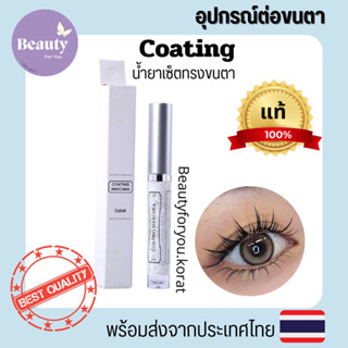 พร้อมส่งจากไทย🇹🇭 Coating Mascara ตัวช่วยจัดทรงขนตา น้ำยาจัดทรงขนตา