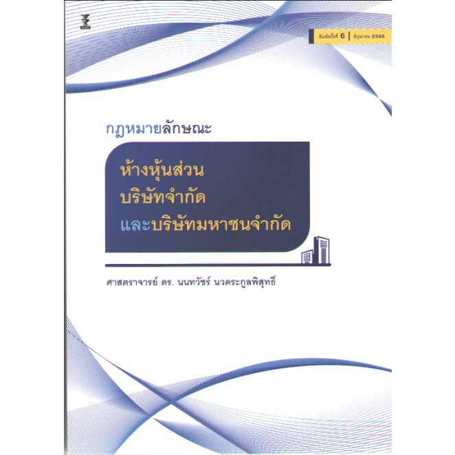 c1119786165812528กฎหมายลักษณะห้างหุ้นส่วน-บริษัทจำกัด-และบริษัทมหาชนจำกัด