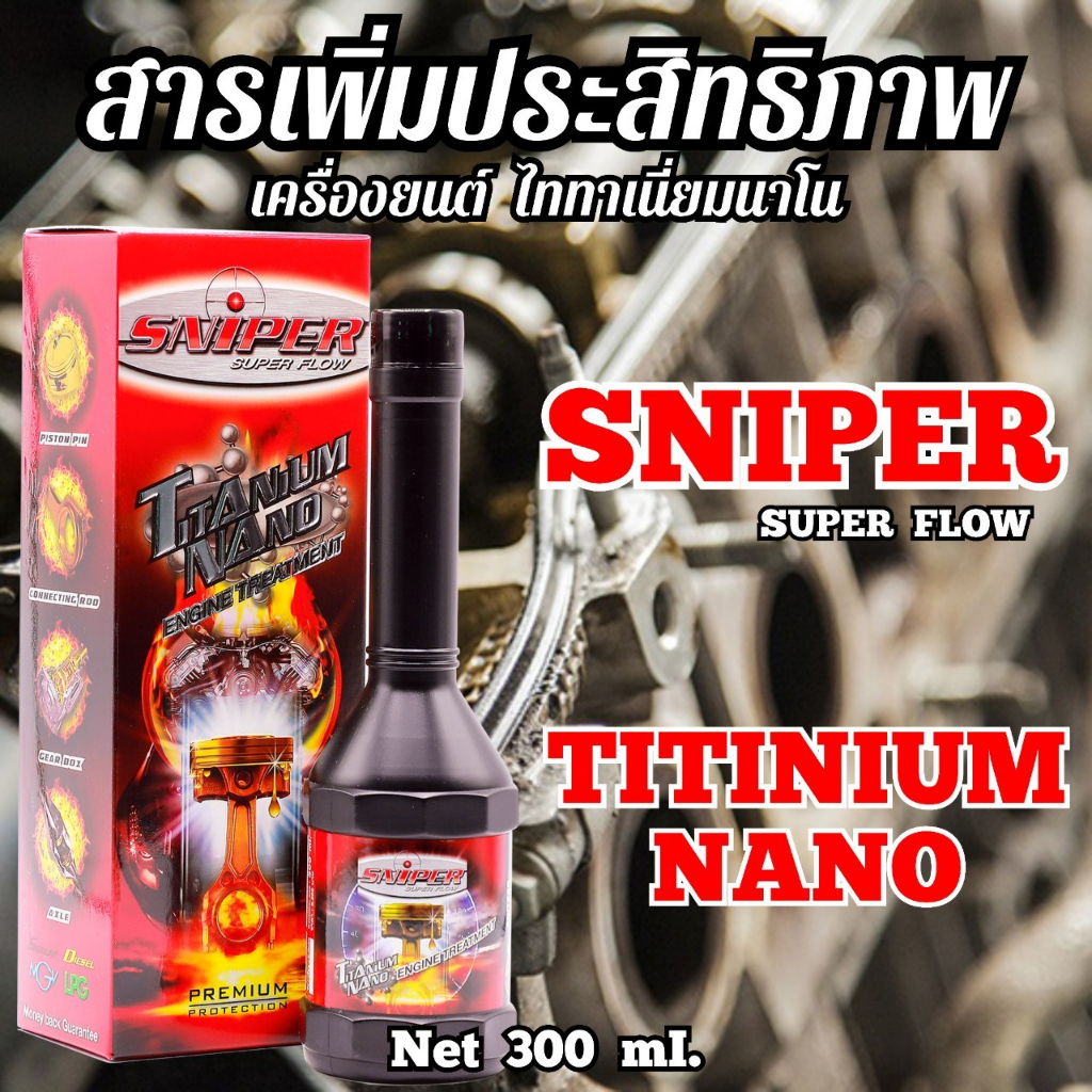 สารเพิ่มประสิทธิภาพเครื่องยนต์สไนเปอร์-sniper-engine-trentment