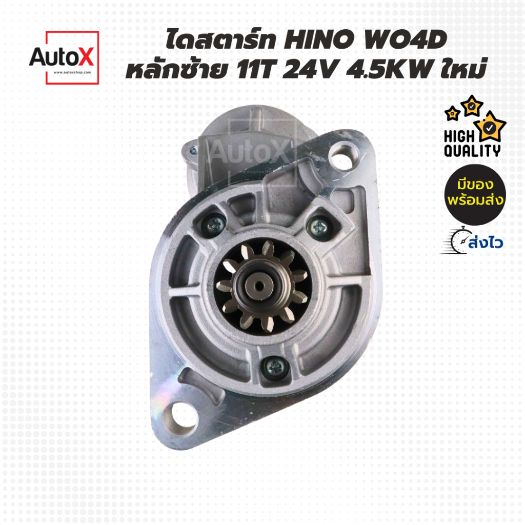 ไดสตาร์ท-hino-w04d-fc-km505-หลักซ้าย-11t-24v-4-5kw-ของใหม่