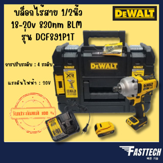 DEWALT บล็อกไร้สาย 1/2นิ้ว 18-20v 830nm BLM รุ่น DCF891P1T-B1