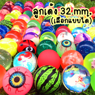 (เลือกแบบได้) ลูกเด้ง ขนาด32mm #ลิ้งค์2