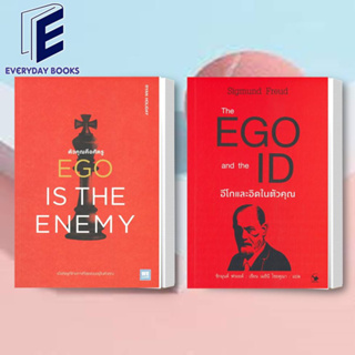 พร้อมส่ง EGO IS THE ENEMY ตัวคุณคือศัตรู / The EGO and The ID อีโกและอิดในตัวคุณ หนังสือ/แยกเล่ม จิตวิทยา หนังสือEGO