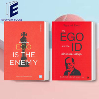 พร้อมส่ง EGO IS THE ENEMY ตัวคุณคือศัตรู / The EGO and The ID อีโกและอิดในตัวคุณ หนังสือ/แยกเล่ม จิตวิทยา หนังสือEGO