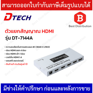 DTECH HDMI Splitter  ตัวแยกสัญญาณ HDMI 4K เข้า 1 ออก 4  รุ่น DT-7144A
