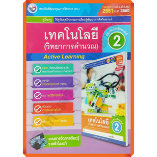 คู่มือครู ชุดกิจกรรมเทคโนโลยี(วิทยาการคำนวณ)ป.2 /9786160545490 #พัฒนาคุณภาพวิชาการ(พว) #เฉลย