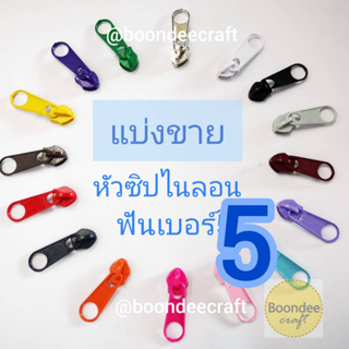 หัวซิป ไนลอนฟัน#5 แบ่งขาย สั่งรวมขั้นต่ำ60บ/บิล(ใช้กับ-รางซิปไนลอนฟัน#5)  (ไม่มีเส้นซิปในรายการ))