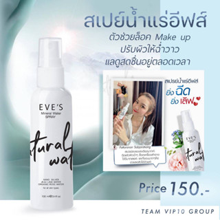 EVES สเปรย์น้ำแร่ อีฟส์ ช่วยล็อคเครื่องสำอางติดทนตลอดวัน