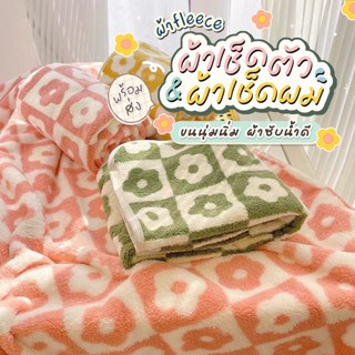 ผ้าเช็ดตัวลายดอก ผ้าฟลีช ลาย Coral Fleece ขนนุ่ม ซับน้ำดี towel